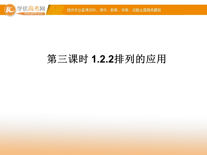 高中数学新课标人教a版选修2-3 排列 1.2.2 排列的应用 课件.ppt_第1页