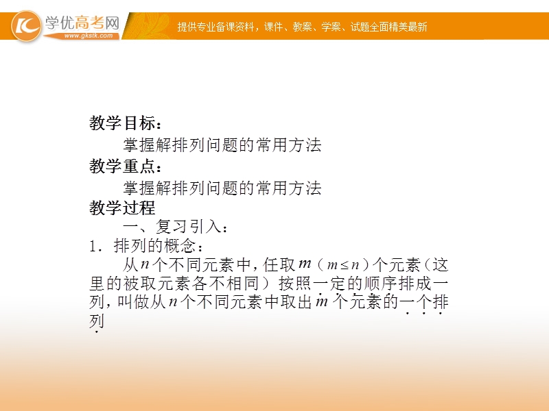 高中数学新课标人教a版选修2-3 排列 1.2.2 排列的应用 课件.ppt_第2页