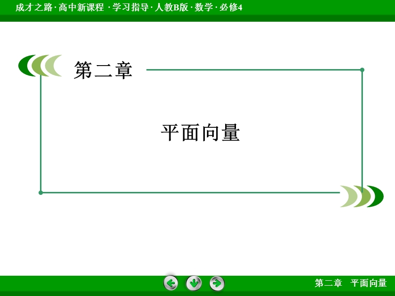 【成才之路】高中数学（人教b版）必修四课件：2.1.3 向量的减法.ppt_第2页