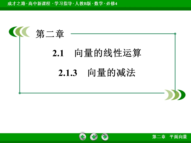 【成才之路】高中数学（人教b版）必修四课件：2.1.3 向量的减法.ppt_第3页