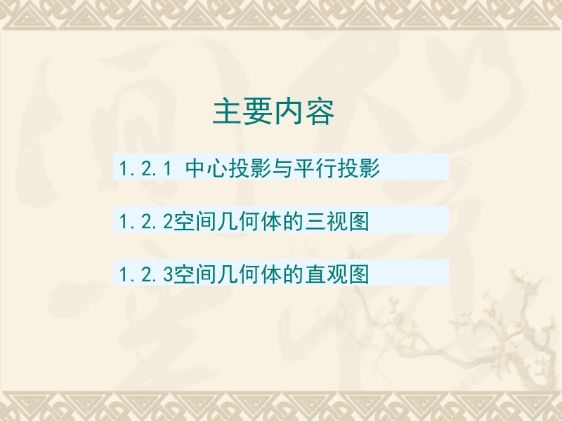 高中数学人教a版必修二同步课件 第一章：1.2 空间几何体的三视图和直观图2.ppt_第2页