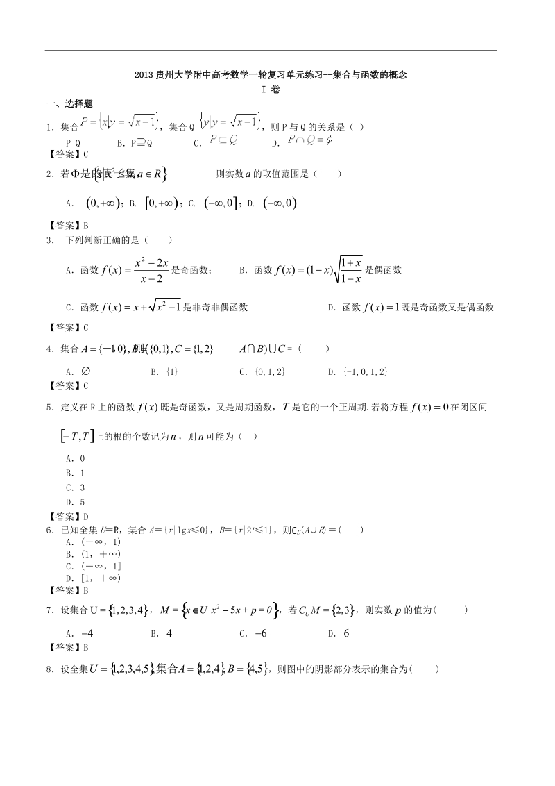 贵州大学附中高考数学一轮复习单元练习--集合与函数的概念.doc_第1页