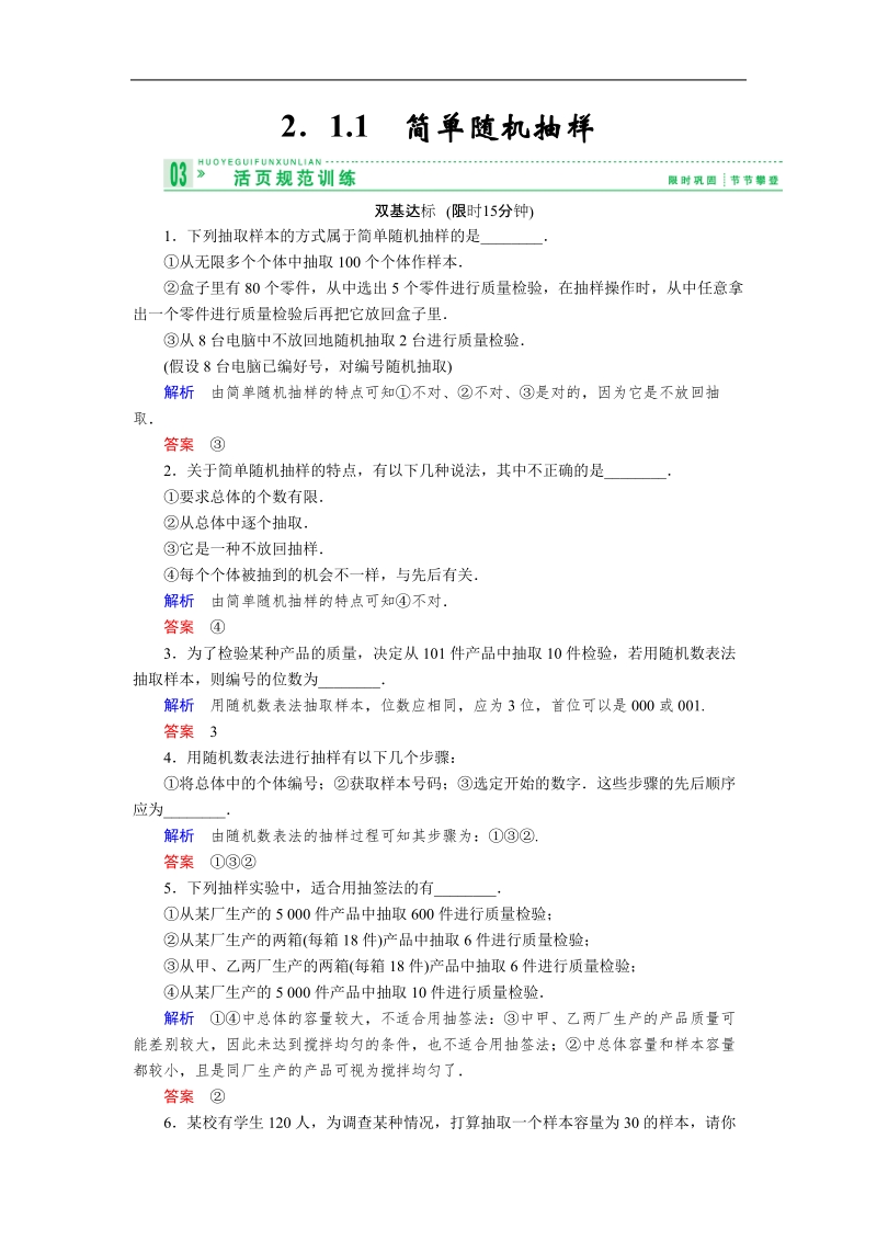 高中数学必修三课堂同步检测（苏教版） 2.1.1 简单随机抽样.doc_第1页