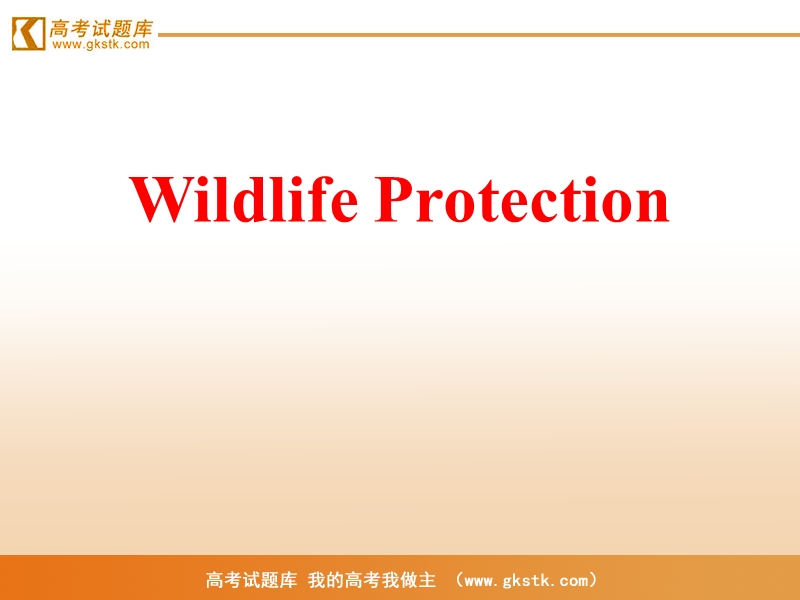 《wildlifeprotection》课件19（新人教必修2）.ppt_第1页