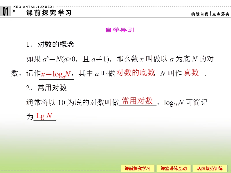 高中新课程数学（新课标人教b版）必修一3.2.1《对数及其运算》课件（一）.ppt_第2页