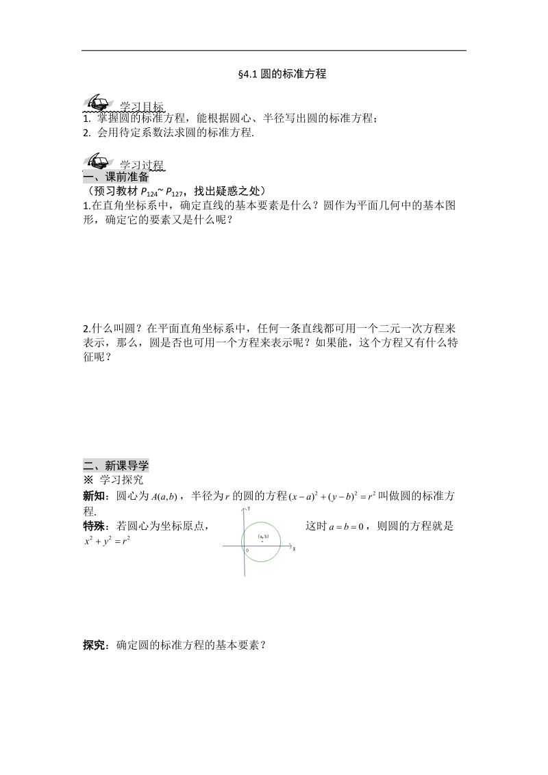 黑龙江新人教a版高一数学必修2导学案：4.1 圆的标准方程.doc_第1页