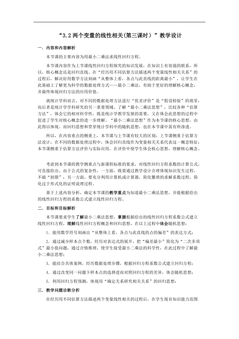 高中数学人教b版必修3精品教案：2.3.2《两个变量的线性相关》.doc_第1页