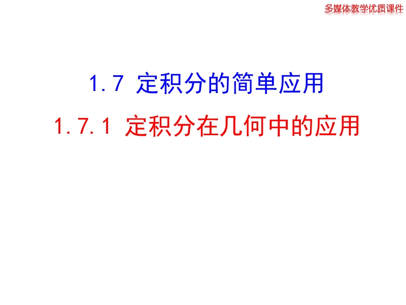 高中数学新课标人教a版选修2-2：1.7.1 定积分在几何中的应用 课件（共22张ppt）.ppt_第1页