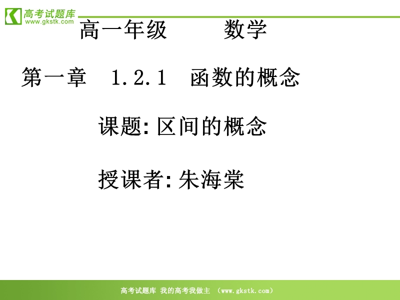 数学：1.2.1《函数的概念》课件（14）（新人教a版必修1）.ppt_第1页