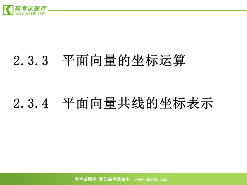 数学：2.3.3-4《平面向量的基本定理及坐标表示》课件（新人教a版必修4）.ppt_第1页