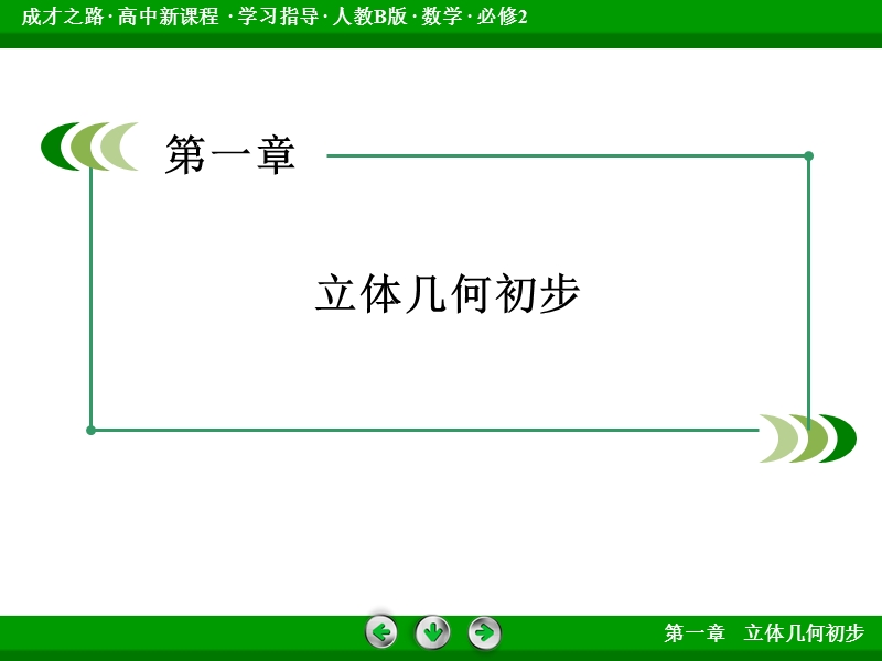 【成才之路】高中数学（人教b版）必修二课件：1.1.4 投影与直观图 .ppt_第2页