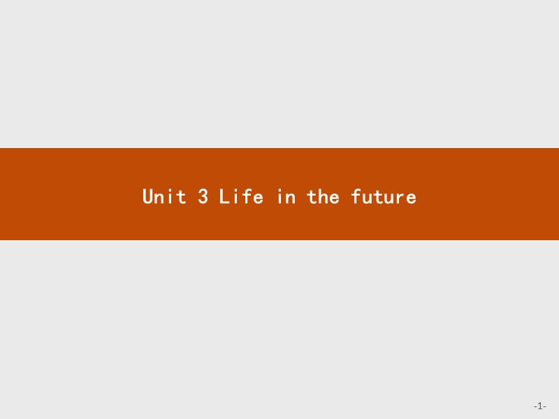 赢在课堂2018高中英语人教版必修5课件：unit 3 life in the future 3.1.ppt_第1页