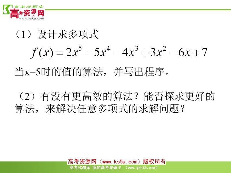 数学：1.3《算法案例---秦九韶算法》课件（1）（新人教a版必修3）.ppt_第3页