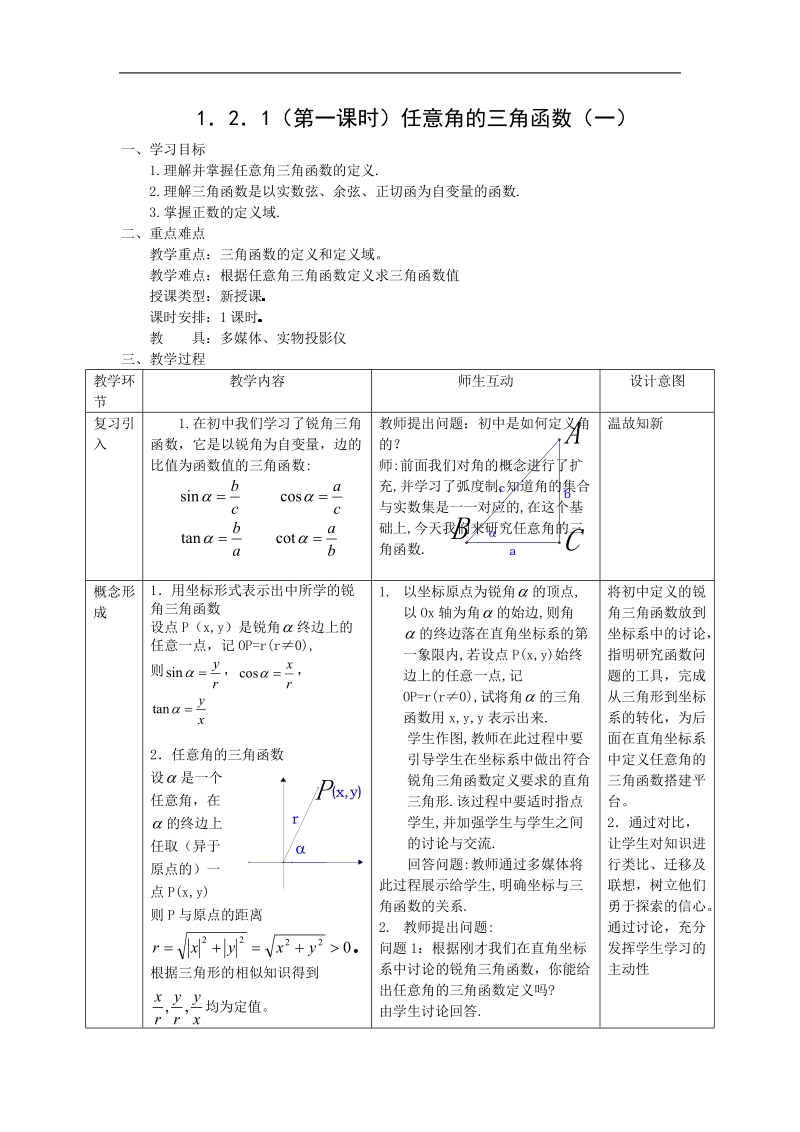 数学：1.2.1（第一课时）《任意角的三角函数（一）》教案（新人教a版必修4）.doc_第1页