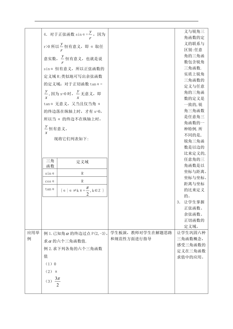 数学：1.2.1（第一课时）《任意角的三角函数（一）》教案（新人教a版必修4）.doc_第3页