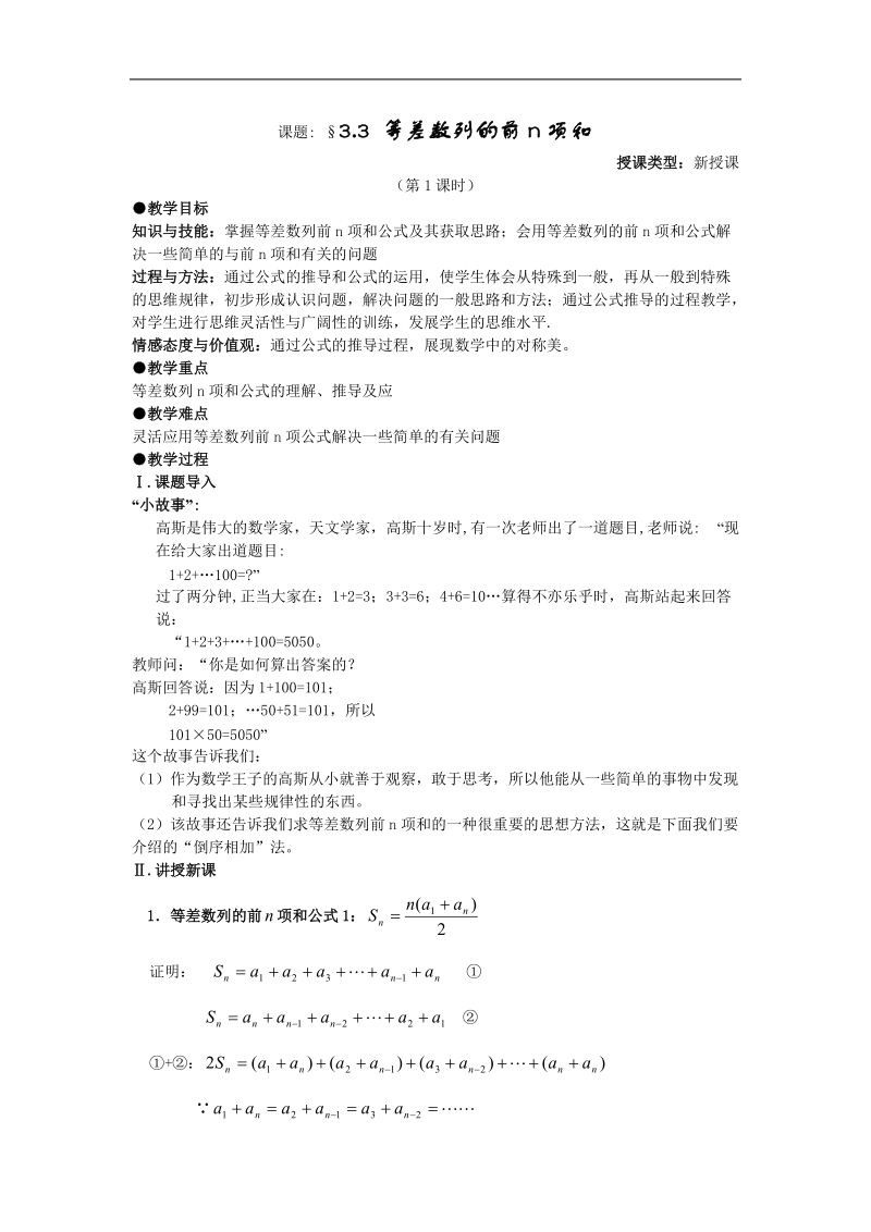 等差数列的前n项和  教案  （新人教a版必修5）.doc_第1页