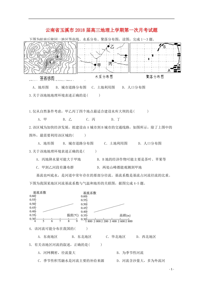 云南省玉溪市2018年高三地理上学期第一次月考试题.doc_第1页