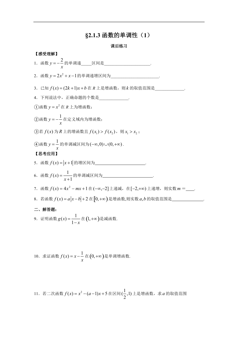 高一数学（苏教版）必修1配套练习：2.1.3函数的单调性（1）.doc_第1页