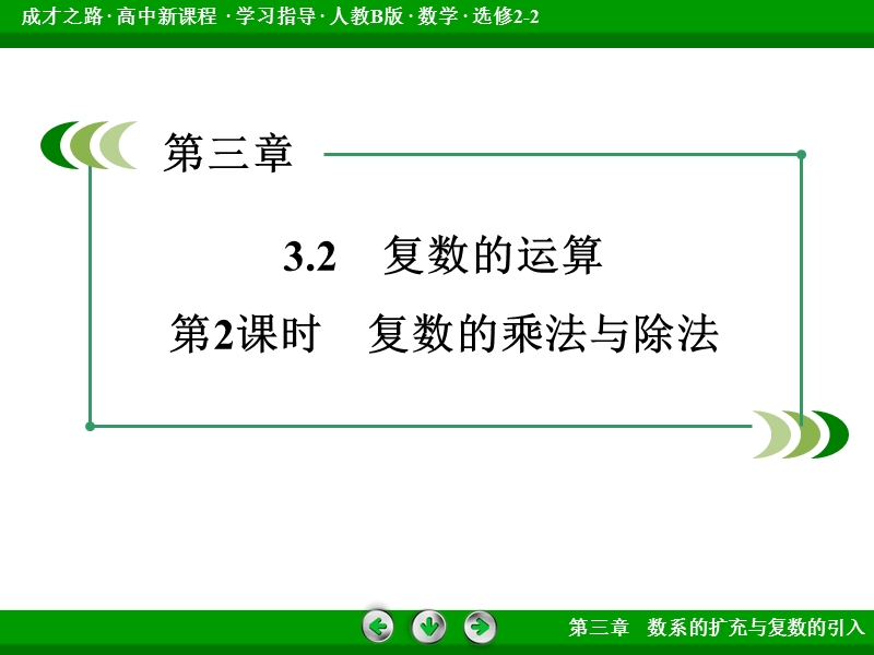 【成才之路】高中数学人教b版选修2-2配套课件： 3.2 第2课时复数的乘法与除法.ppt_第3页