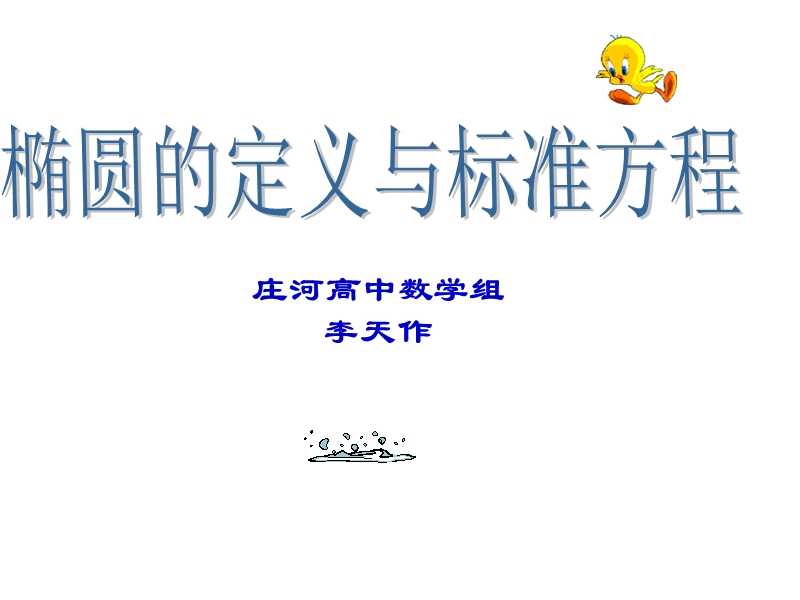 【名校推荐】辽宁省庄河市高二人教b版数学课件：选修2-1 2.2 椭圆的定义与标准方程（共22张ppt）.ppt_第1页