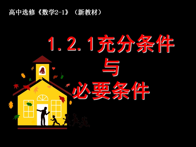 福建省仙游县高中人教a版数学选修2-1课件：1.2.1充分与必要条件.ppt_第1页