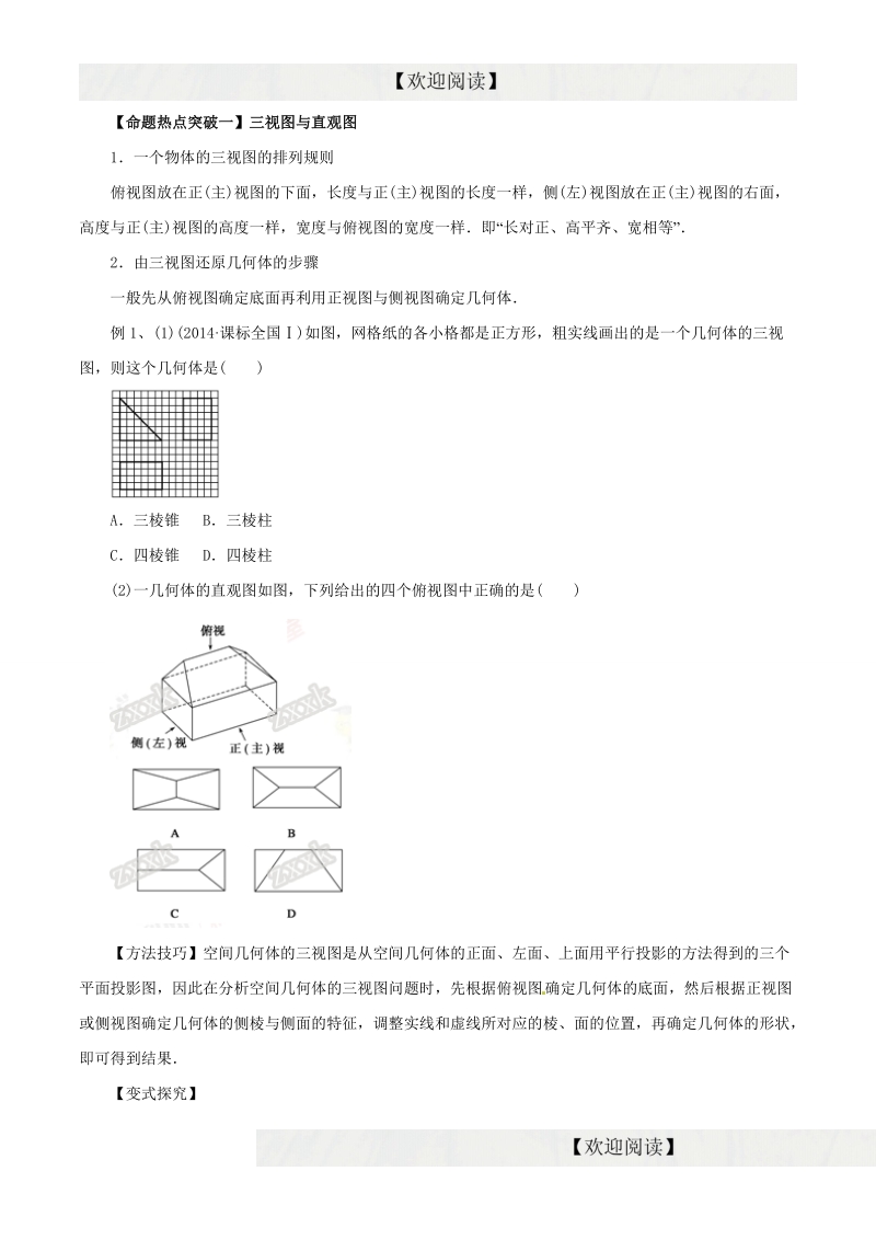 专题12 空间几何体的三视图﹑表面积及体积（命题猜想）-2016年高考数学（理）命题猜想与仿真（原卷版）.doc_第1页