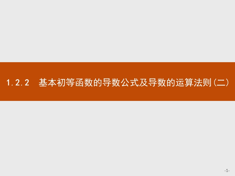 【测控设计】高二数学人教a版选修2-2课件：1.2.2.2 基本初等函数的导数公式及导数的运算法则(二).ppt_第1页