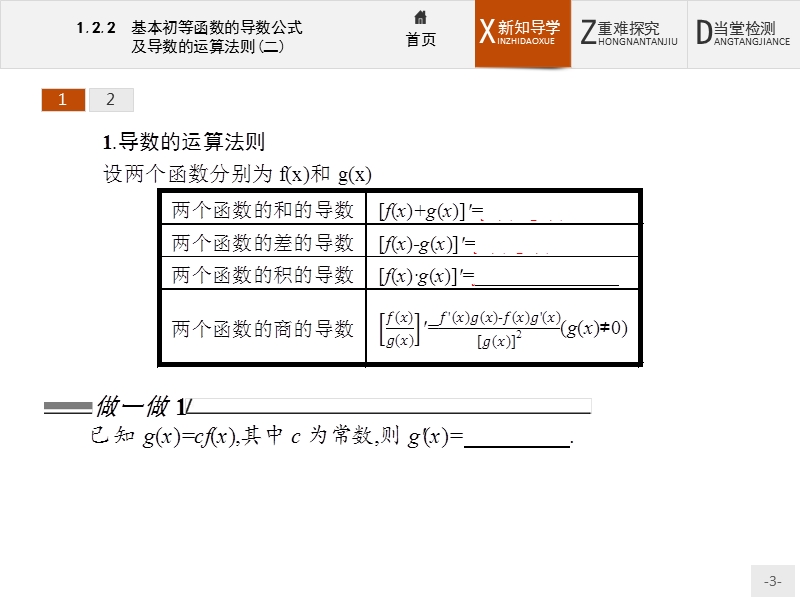 【测控设计】高二数学人教a版选修2-2课件：1.2.2.2 基本初等函数的导数公式及导数的运算法则(二).ppt_第3页