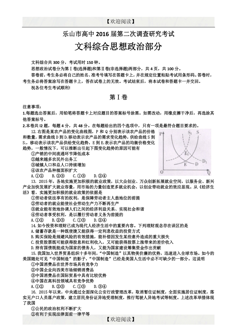 四川省乐山市高中2016年高三第二次调查研究政 治试题.doc_第1页