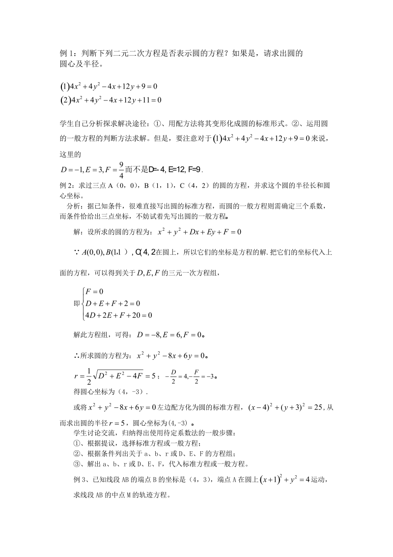 4.1.2圆的一般方程 学案.doc_第3页