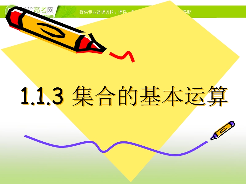 广东省佛山市人教a版数学必修一1.1.3《集合的运算》课件.ppt_第1页