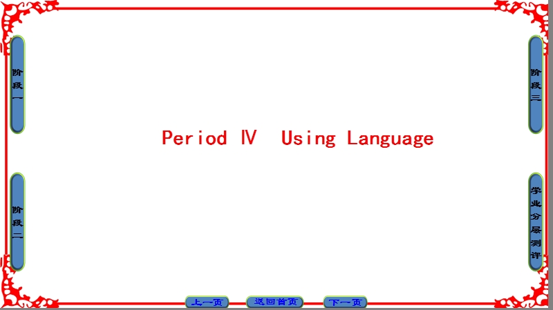 【课堂新坐标】高中英语人教版选修九课件：unit 4-period ⅳ.ppt_第1页