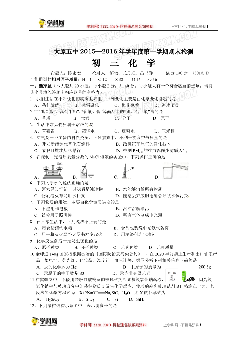 山西省太原市第五中学2016年九年级上学期期末考试化学试题.doc_第1页