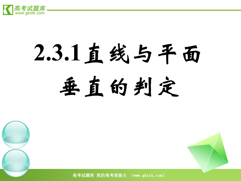 数学人教a版必修2精品课件：2.3.1《直线与平面垂直的判定》2.ppt_第1页