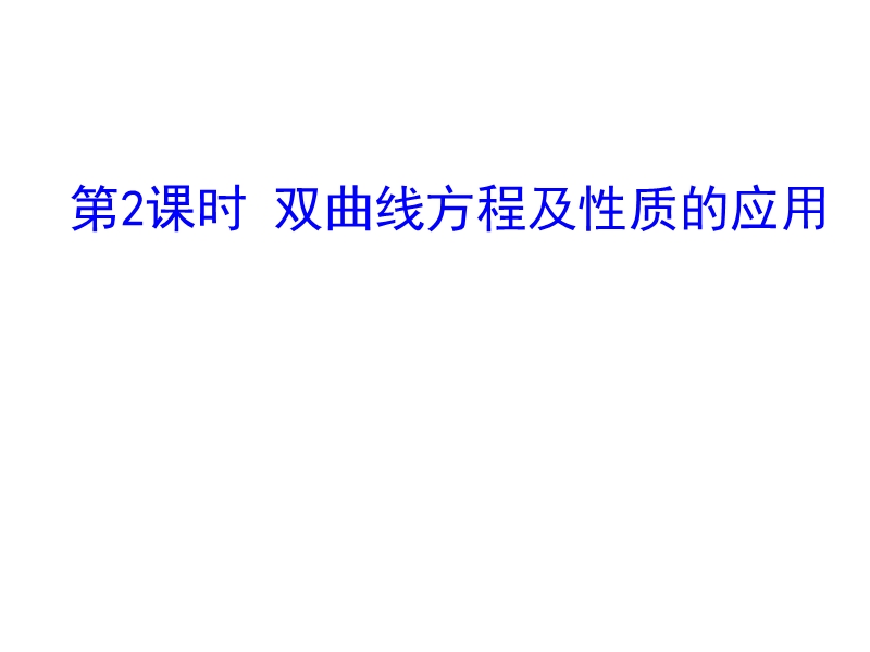 高中数学新课标人教a版选修2-1：2.3.2  双曲线的简单几何性质 第2课时  双曲线方程及性质的应用 课件（共20张ppt）.ppt_第1页