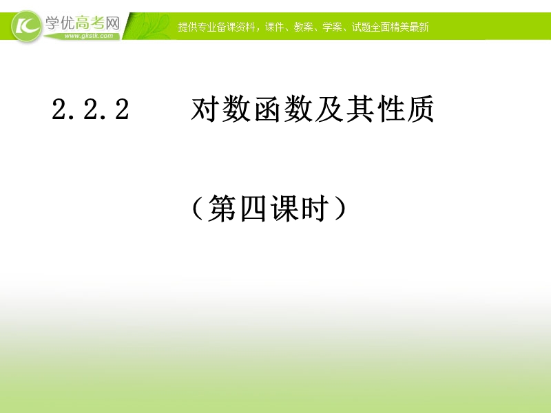 浙江省高中数学人教a版必修1《对数函数及其性质》课件.ppt_第1页