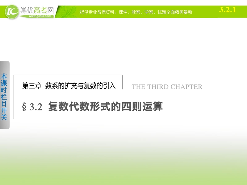 高中数学(人教a版选修1-2)学案课件：第3章 数系的扩充与复数的引入  3.2.1.ppt_第1页