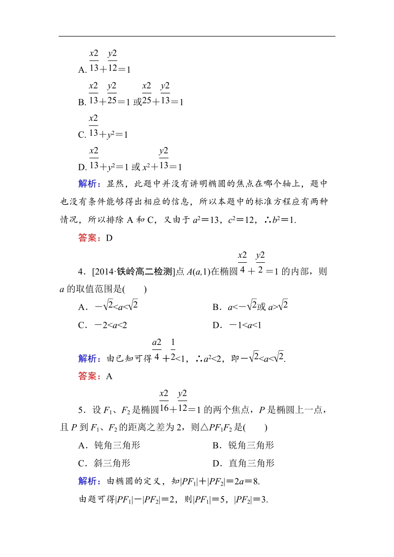 【金版优课】高中数学人教b版选修2-1练习：2-2-1椭圆的标准方程b word版含解析.doc_第2页