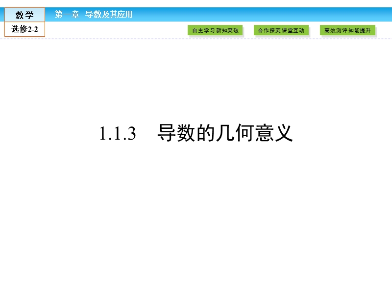 【金版新学案】最新版高二年级下学期新课标a版高中数学选修2-2第一章导数及其应用1.1.3课件.ppt_第1页