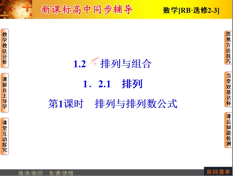 高中数学人教b版选修2-3配套课件：1.2.1第1课时排列与排列数公式.ppt_第1页