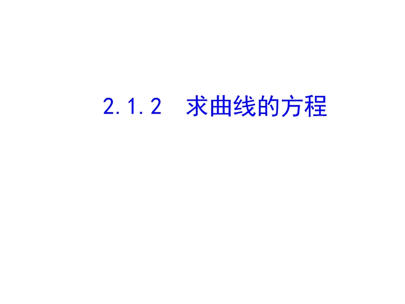 高中数学新课标人教a版选修2-1：2.1.2  求曲线的方程 课件（共25张ppt）.ppt_第1页