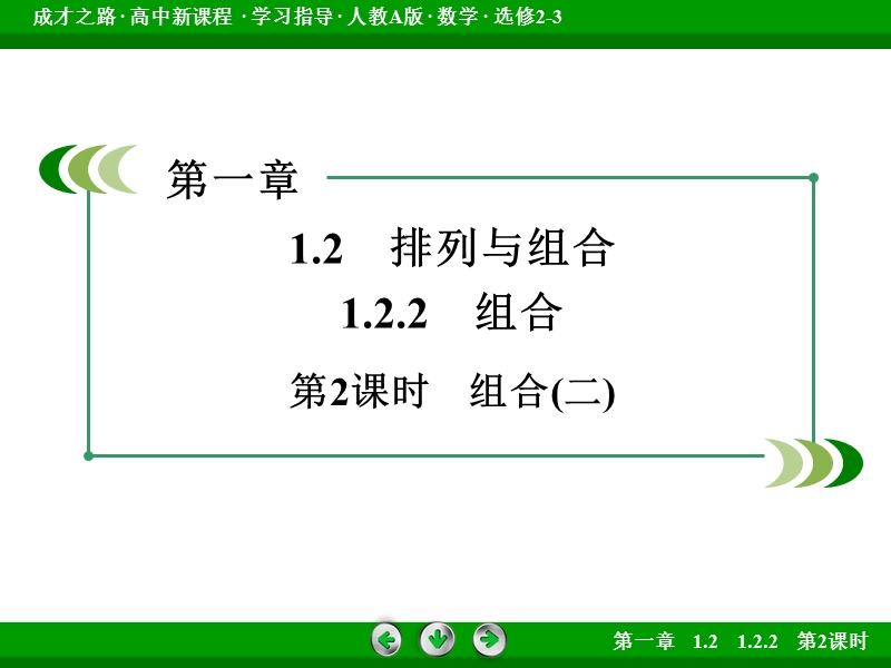 【成才之路】高中数学人教a版选修2-3课件： 1.2.2 第2课时.ppt_第3页