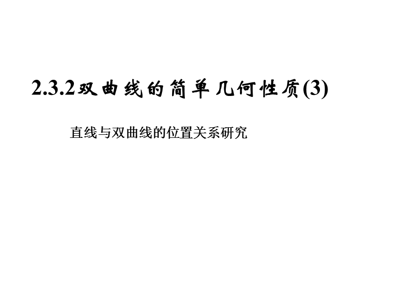 内蒙古高中数学人教a版选修2-1课件：2.3.2双曲线的简单几何性质（3）.ppt_第1页