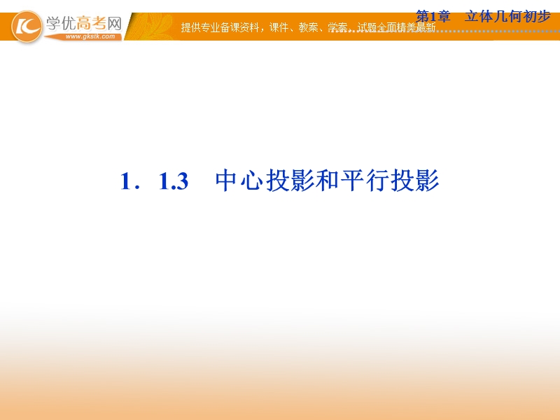 优化方案数学苏教版必修2课件：第1章1.1.3.ppt_第1页