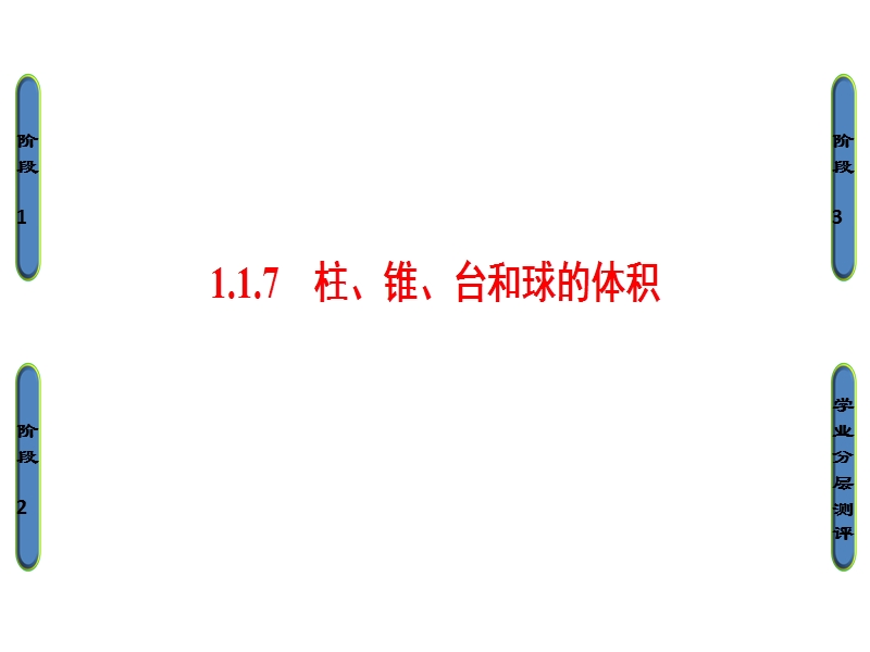 高中数学人教b版必修2课件：1.1.7 柱、锥、台和球的体积.ppt_第1页