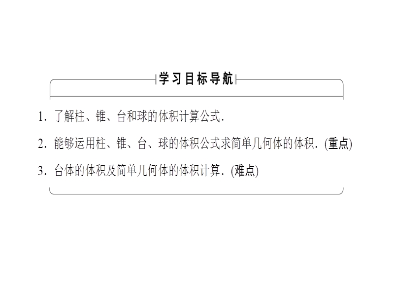 高中数学人教b版必修2课件：1.1.7 柱、锥、台和球的体积.ppt_第2页