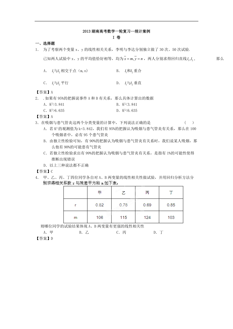 湖南高考数学一轮复习--统计案例.doc_第1页