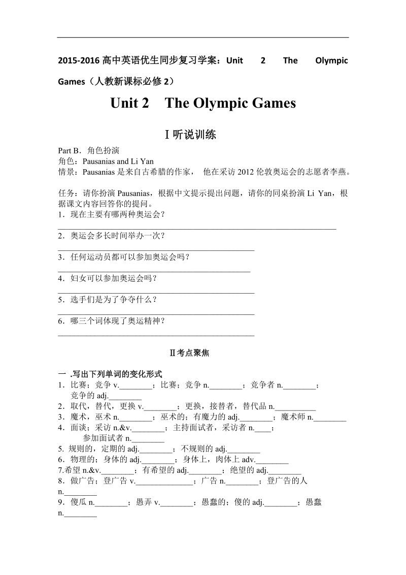 高中英语人教新课标必修2优生同步复习学案：unit 2 the olympic games.doc_第1页