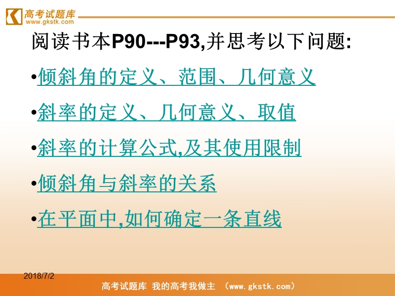 《直线的倾斜角与斜率》课件5（新人教a版必修2）.ppt_第2页