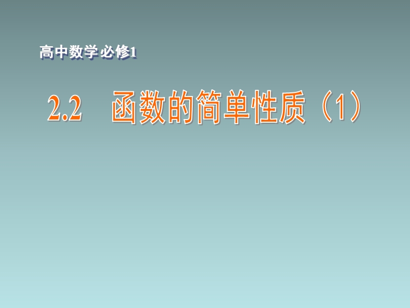 江苏省江阴市成化高级中学高中数学 2.2 函数的简单性质（1）课件（新版）苏教版必修1.ppt_第1页